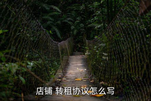 店鋪 轉(zhuǎn)租協(xié)議怎么寫