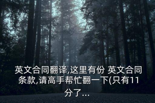  英文合同翻譯,這里有份 英文合同 條款,請高手幫忙翻一下(只有11分了...