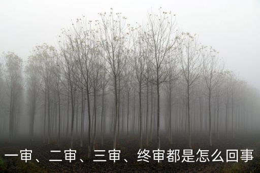 三審制