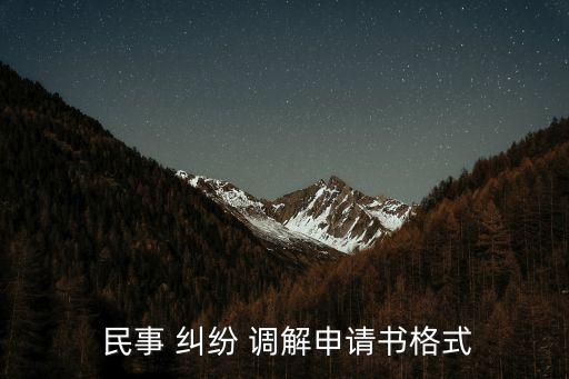  民事 糾紛 調(diào)解申請書格式