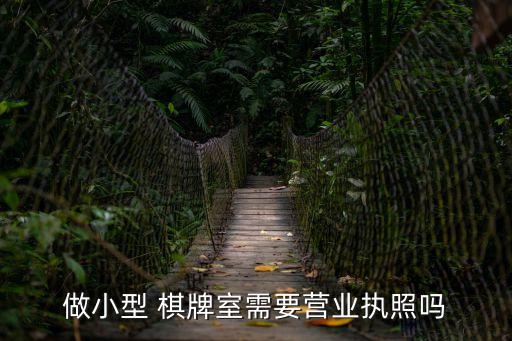 做小型 棋牌室需要營業(yè)執(zhí)照嗎