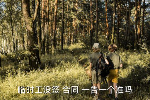 臨時(shí)工沒(méi)簽 合同 一告一個(gè)準(zhǔn)嗎
