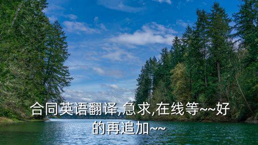  合同英語翻譯,急求,在線等~~好的再追加~~