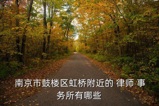 南京律師事務所排名前十名,南京著名律師前10名