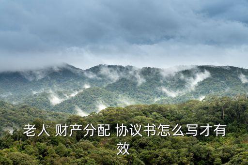 老人房屋財產(chǎn)分割協(xié)議書