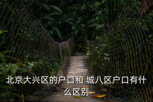城八區(qū)