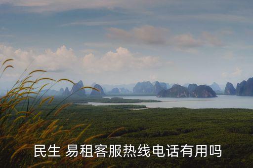  民生 易租客服熱線電話有用嗎