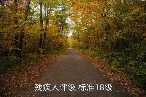 殘疾人評(píng)定標(biāo)準(zhǔn),2023年殘疾人評(píng)定標(biāo)準(zhǔn)