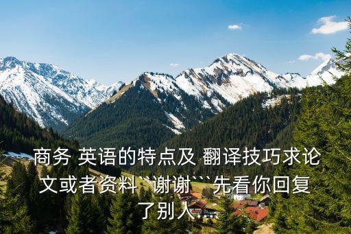 商務(wù)英語翻譯合同協(xié)議的翻譯方法