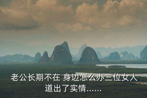 老公不在我身邊