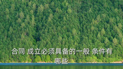 合同法合同成立的條件包括,根據(jù)合同法合同的成立需要順序經(jīng)過