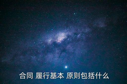  合同 履行基本 原則包括什么
