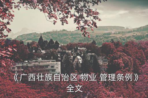 《廣西壯族自治區(qū) 物業(yè) 管理條例》 全文