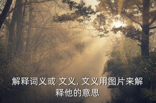 文義