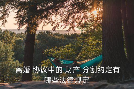 離婚財產(chǎn)分割協(xié)議,夫妻離婚財產(chǎn)分割協(xié)議
