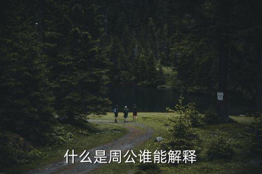 什么是周公誰能解釋