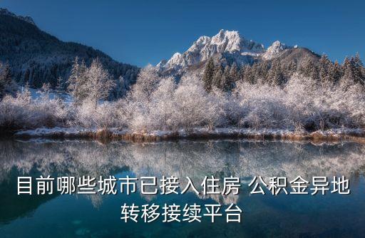 目前哪些城市已接入住房 公積金異地轉(zhuǎn)移接續(xù)平臺