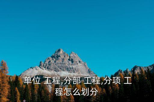單位工程