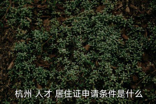 杭州人才居住證
