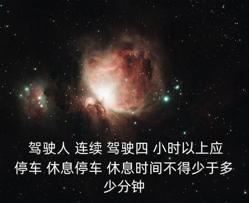 連續(xù)駕駛4小時(shí)休息多久,貨車連續(xù)駕駛4小時(shí)休息多久