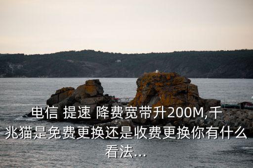 提速降費(fèi),中國聯(lián)通寬帶提速降費(fèi)