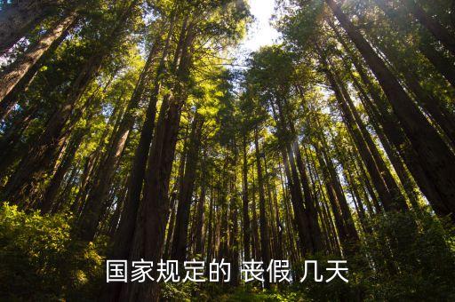 國家規(guī)定的 喪假 幾天
