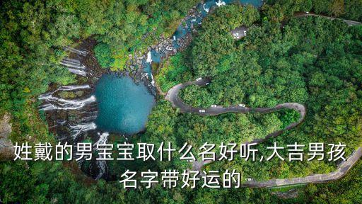 戴毅