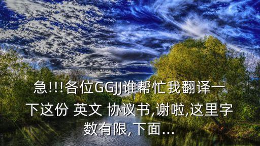 急!!!各位GGJJ誰幫忙我翻譯一下這份 英文 協(xié)議書,謝啦,這里字?jǐn)?shù)有限,下面...