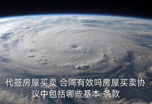 合同代簽名的法律條款有哪些