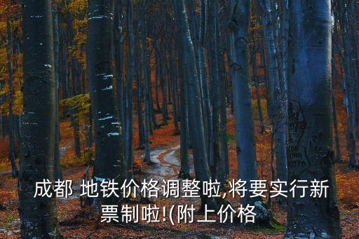  成都 地鐵價格調(diào)整啦,將要實(shí)行新票制啦!(附上價格