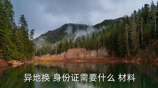 異地辦理身份證需要什么材料,居住證怎么辦理?需要什么材料
