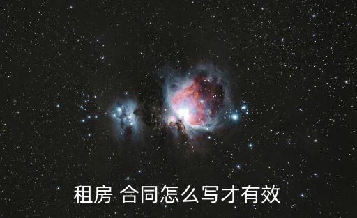 租房 合同怎么寫才有效