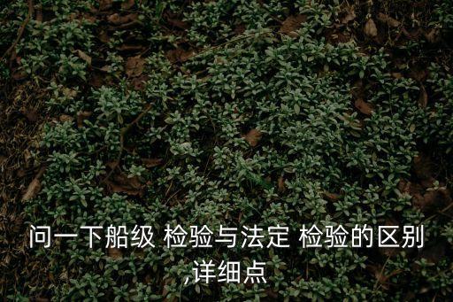 船舶檢驗(yàn)