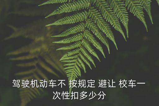 不按規(guī)定避讓校車,駕駛?cè)藱C(jī)動車不按規(guī)定避讓校車