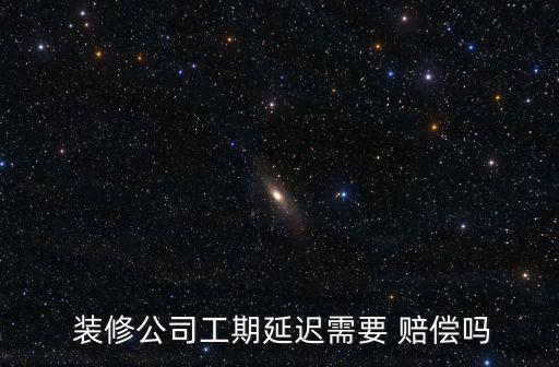 裝修延期三個(gè)月怎么賠償,起訴裝修公司律師費(fèi)用是多少
