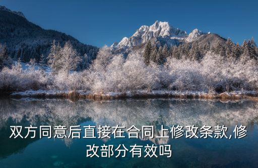 雙方同意后直接在合同上修改條款,修改部分有效嗎