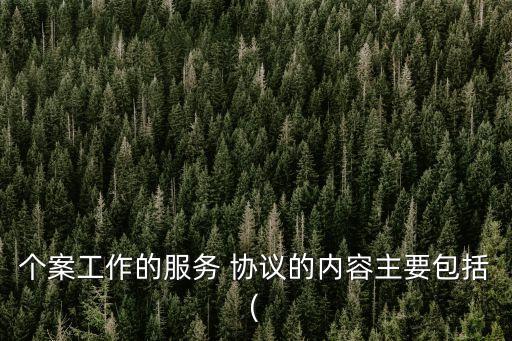 工作協(xié)議,公司讓簽不定時(shí)工作協(xié)議