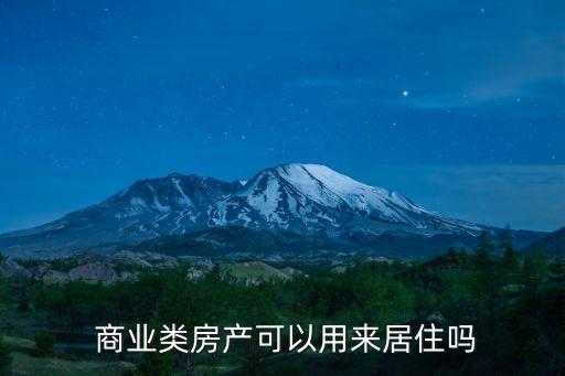  商業(yè)類(lèi)房產(chǎn)可以用來(lái)居住嗎