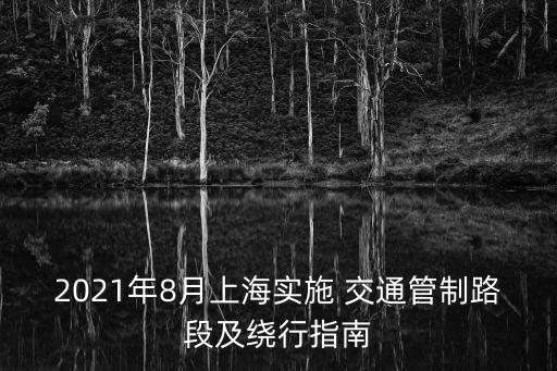 2021年8月上海實施 交通管制路段及繞行指南