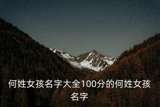 何蕓
