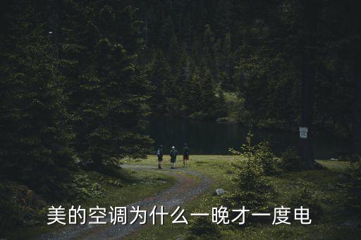 美的空調(diào)為什么一晚才一度電