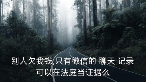 只有聊天記錄可以起訴嗎欠工資,欠工資微信聊天記錄起訴勝算有多大