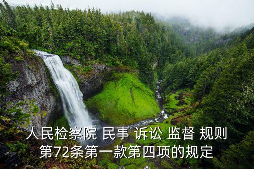 民事訴訟監(jiān)督規(guī)則,最高人民檢察院民事訴訟監(jiān)督規(guī)則
