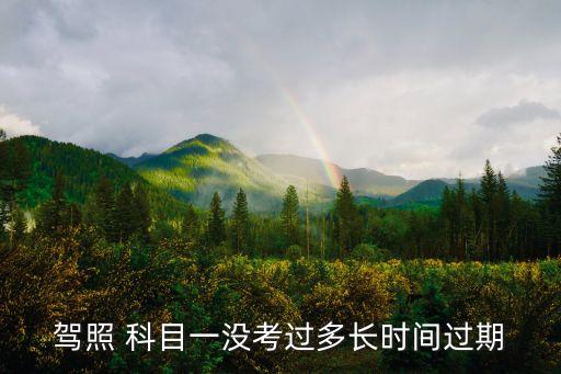 科目一有效期,教師資格證科目一有效期