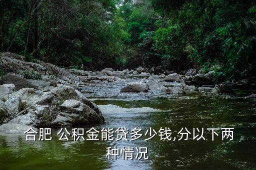 合肥公積金貸款額度,怎樣算自己公積金能貸多少錢