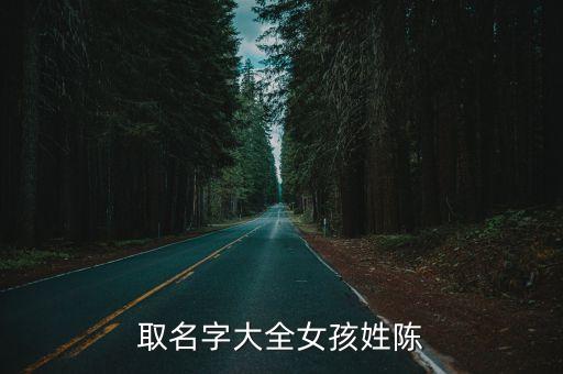 取名字大全女孩姓陳