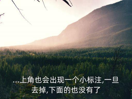 ...上角也會(huì)出現(xiàn)一個(gè)小標(biāo)注,一旦去掉,下面的也沒(méi)有了