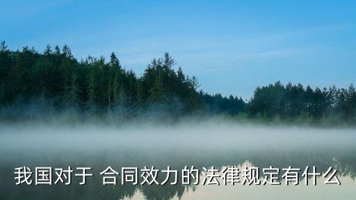 合同相關法律法規(guī)內容,房屋租賃合同相關法律法規(guī)