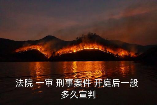 法院 一審 刑事案件 開庭后一般 多久宣判