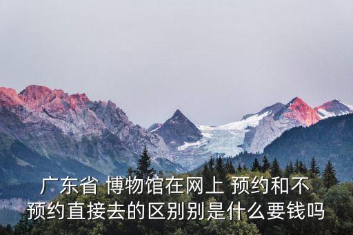 廣東省博物館預(yù)約